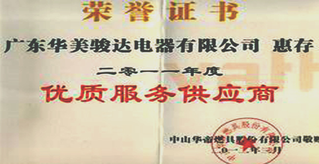 中山市华帝燃具股份有限公司授予我司“2011年度优质服务供应商”称号！